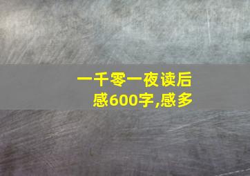 一千零一夜读后感600字,感多