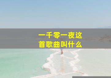 一千零一夜这首歌曲叫什么