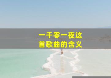 一千零一夜这首歌曲的含义