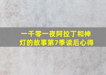 一千零一夜阿拉丁和神灯的故事第7季读后心得