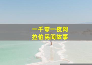 一千零一夜阿拉伯民间故事