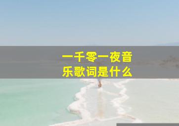 一千零一夜音乐歌词是什么