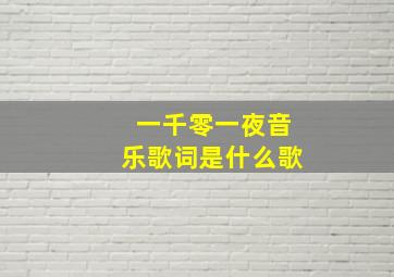 一千零一夜音乐歌词是什么歌