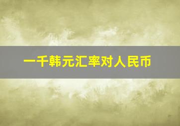 一千韩元汇率对人民币