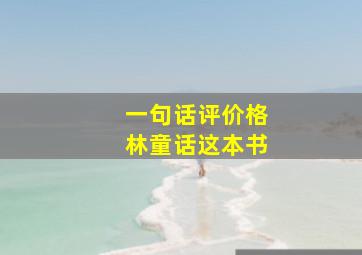 一句话评价格林童话这本书