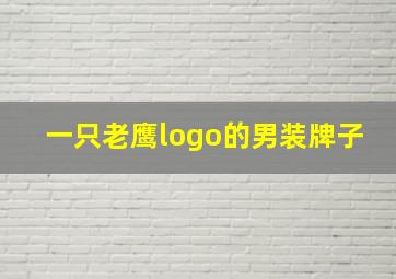 一只老鹰logo的男装牌子