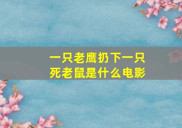 一只老鹰扔下一只死老鼠是什么电影