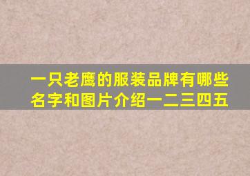 一只老鹰的服装品牌有哪些名字和图片介绍一二三四五