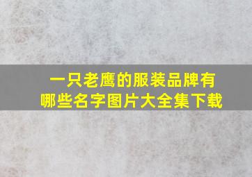 一只老鹰的服装品牌有哪些名字图片大全集下载