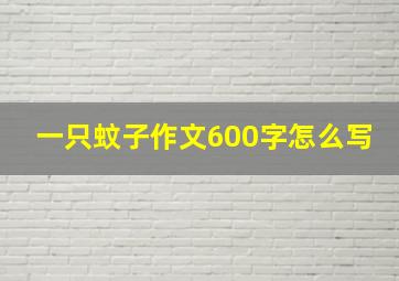 一只蚊子作文600字怎么写