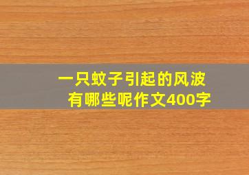 一只蚊子引起的风波有哪些呢作文400字