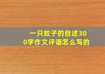 一只蚊子的自述300字作文评语怎么写的