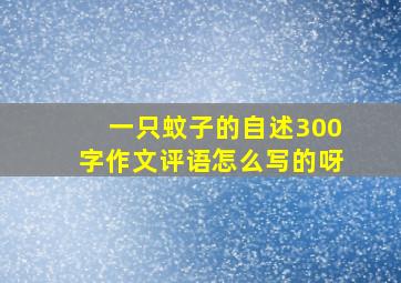 一只蚊子的自述300字作文评语怎么写的呀