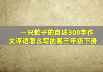 一只蚊子的自述300字作文评语怎么写的呢三年级下册