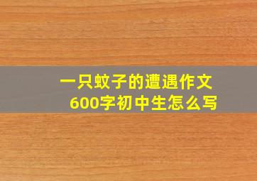 一只蚊子的遭遇作文600字初中生怎么写