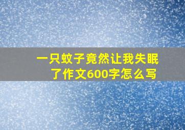 一只蚊子竟然让我失眠了作文600字怎么写