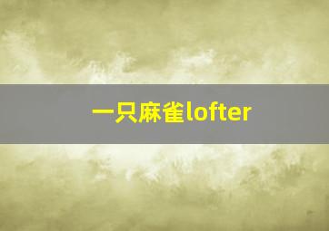 一只麻雀lofter