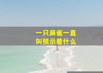 一只麻雀一直叫预示着什么