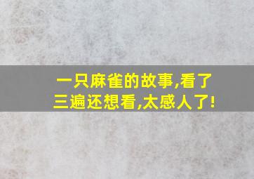 一只麻雀的故事,看了三遍还想看,太感人了!