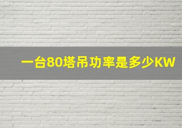 一台80塔吊功率是多少KW