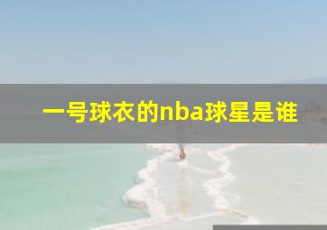 一号球衣的nba球星是谁