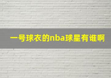 一号球衣的nba球星有谁啊