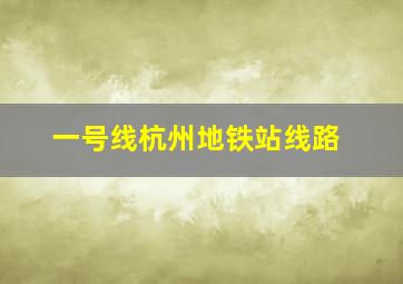 一号线杭州地铁站线路