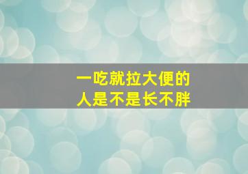 一吃就拉大便的人是不是长不胖