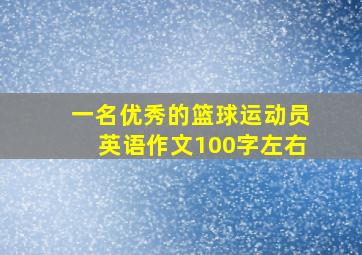 一名优秀的篮球运动员英语作文100字左右