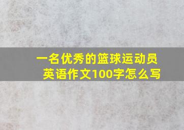 一名优秀的篮球运动员英语作文100字怎么写