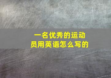 一名优秀的运动员用英语怎么写的