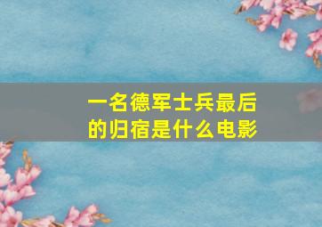 一名德军士兵最后的归宿是什么电影