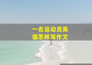 一名运动员英语怎样写作文