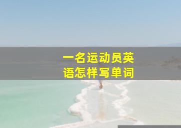 一名运动员英语怎样写单词