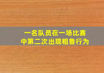 一名队员在一场比赛中第二次出现粗鲁行为