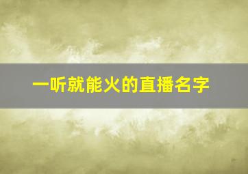 一听就能火的直播名字