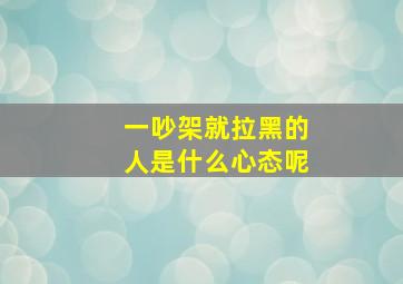 一吵架就拉黑的人是什么心态呢