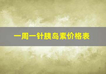 一周一针胰岛素价格表