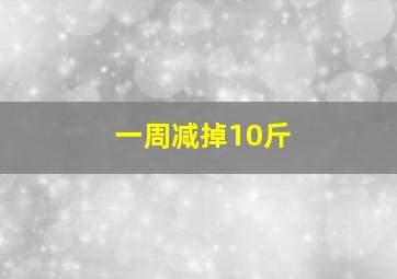 一周减掉10斤