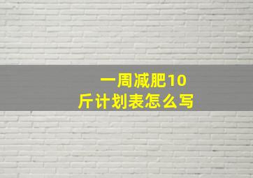 一周减肥10斤计划表怎么写