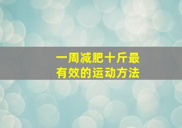 一周减肥十斤最有效的运动方法