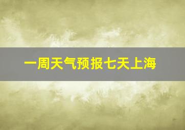 一周天气预报七天上海