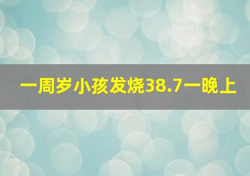 一周岁小孩发烧38.7一晚上