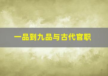 一品到九品与古代官职