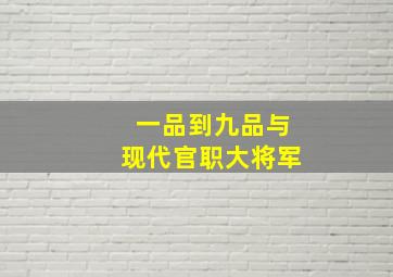 一品到九品与现代官职大将军