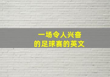 一场令人兴奋的足球赛的英文