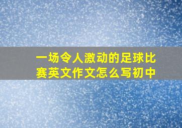 一场令人激动的足球比赛英文作文怎么写初中