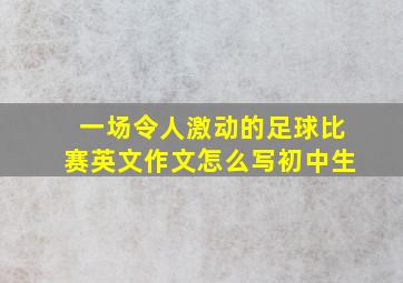 一场令人激动的足球比赛英文作文怎么写初中生