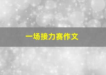 一场接力赛作文