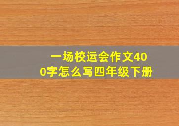 一场校运会作文400字怎么写四年级下册